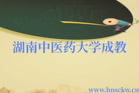 湖南中医药大学成教