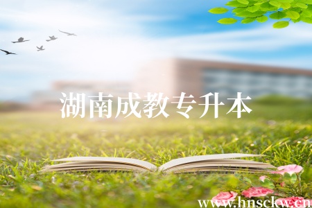 湖南成教专升本