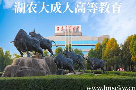 湖南农大成人高等教育