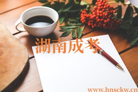 湖南成考成绩什么时候出?填完志愿还要等多久才能查分? 湖南成考