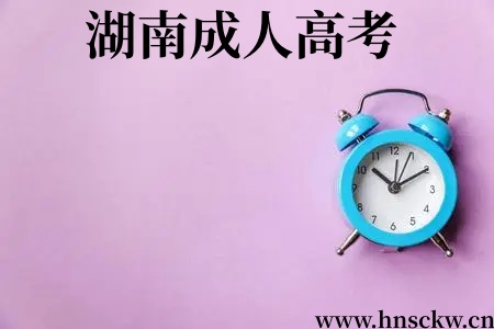 湖南成人高考学籍注册费用是多少钱? 湖南成人高考