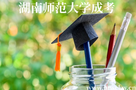 湖南师范大学成考报名需要专科学历认证报告吗? 湖南师范大学成考