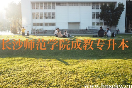 长沙师范学院成教专升本