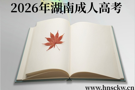 2026年湖南成人高考