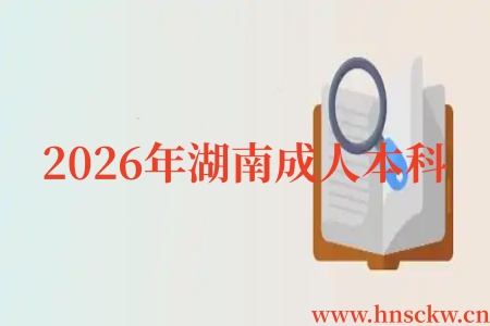 2026年湖南成人本科