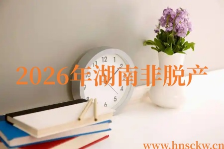 2026年湖南非脱产