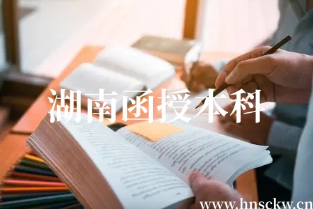 湖南函授本科