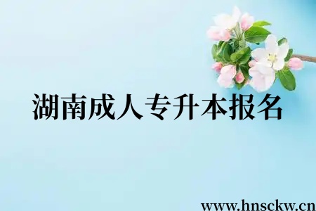 湖南成人专升本报名