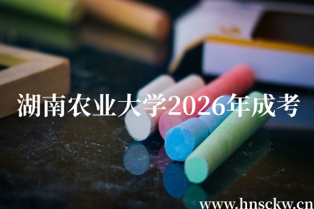 湖南农业大学2026年成考