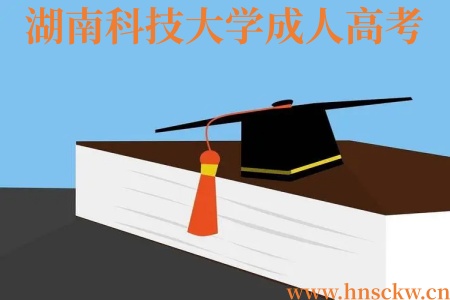 湖南科技大学成人高考