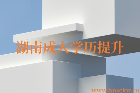 湖南成人学历提升没有高中毕业证能报名吗? 湖南成人学历提升
