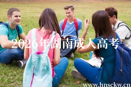 2026年湖南成人高考