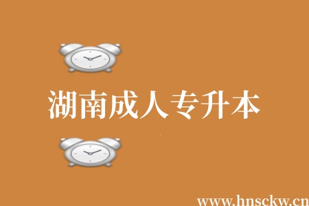 湖南成人专升本