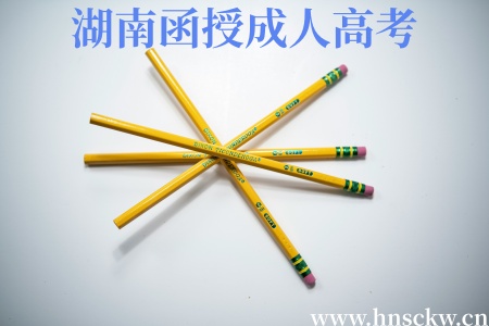 湖南函授成人高考