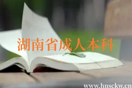 湖南省成人本科学位证申请后多长时间发放? 湖南省成人本科