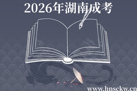 2026年湖南成考官方报名需要实名认证吗? 2026年湖南成考