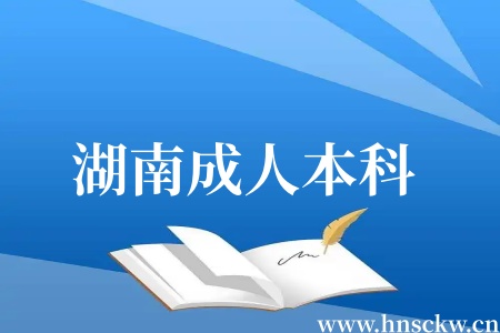 湖南成人本科电气工程及其自动化能上国家电网工作吗? 湖南成人本科