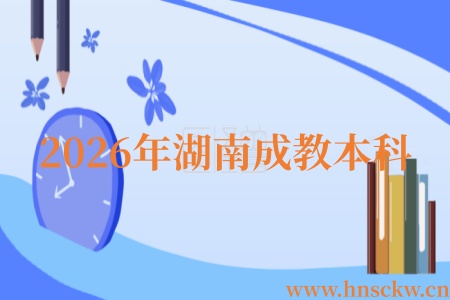 2026年湖南成教本科