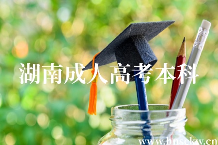 湖南成人高考本科