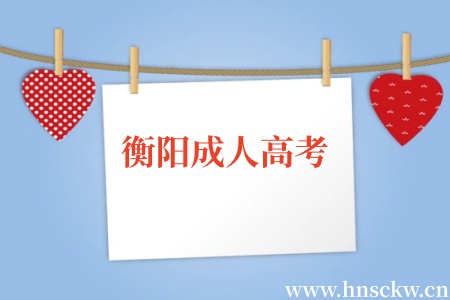 大专刚毕业网上怎么报考衡阳成人高考? 衡阳成人高考