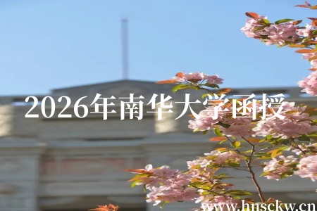 正式开通!2026年南华大学函授春季线上学习平台正式开通 2026年南华大学函授