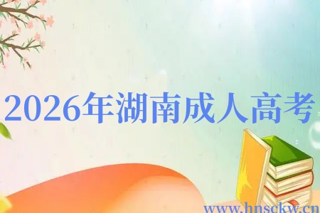 2026年湖南成人高考上课学习都是网课吗? 2026年湖南成人高考