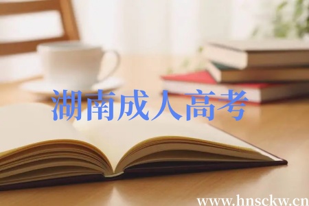 湖南成人高考