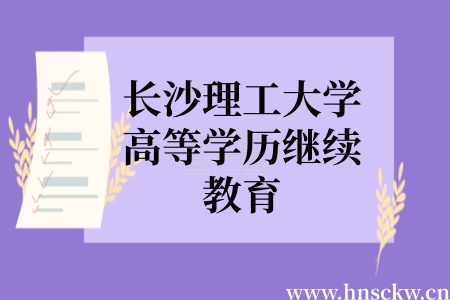 长沙理工大学高等学历继续教育