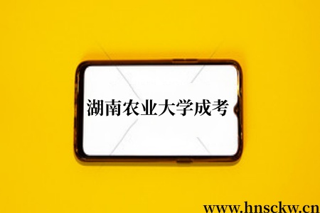 湖南农业大学成考