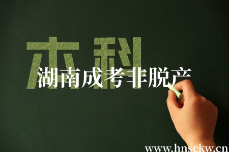 湖南成考非脱产