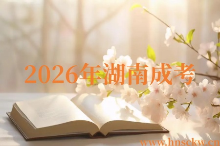 2026年湖南成考毕业
