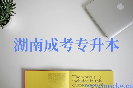 湖南成考专升本