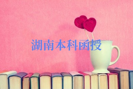 湖南本科函授