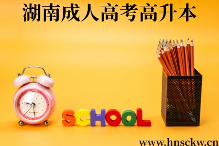 湖南成人高考高升本最快几年内毕业？