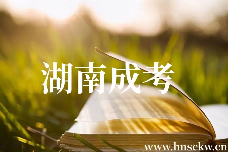 湖南成考网上报考时间是每年的什么时候？