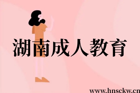 湖南成人教育学历考研会被歧视吗？