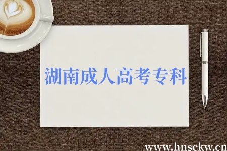 湖南成人高考专科是要满18岁才可以报名吗？