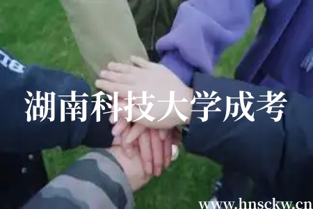 2026年4月湖南科技大学成考学位外语考试通知！