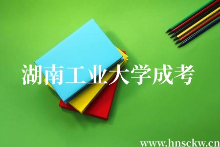 2026年4月湖南工业大学成考学位外语考试报名通知！