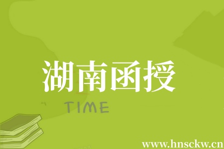 湖南函授成绩网上查询入口和流程步骤详解