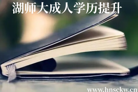 成考资讯！2026年上半年湖师大成人学历提升转专业申请条件