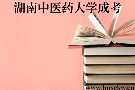 2026年4月湖南中医药大学成考学位外语报名通知！