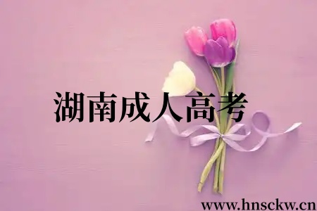 通过湖南成人高考所取得的学位证会不会失效？