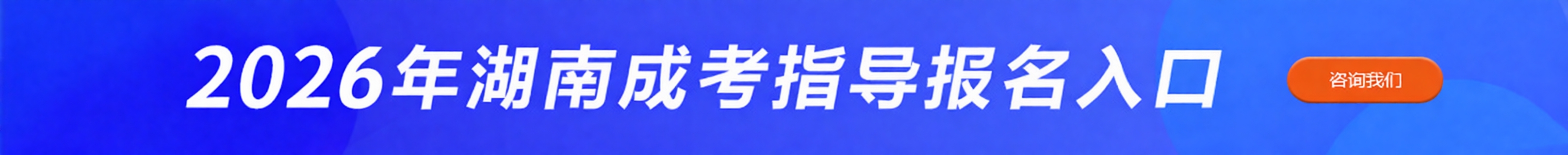 湖南成人高考报名官网