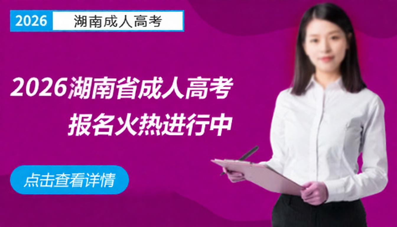 湖南成人高考网-成考大专-成人本科-湖南省成考网